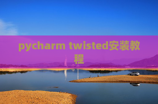 pycharm twisted安装教程 pycharm twisted安装教程