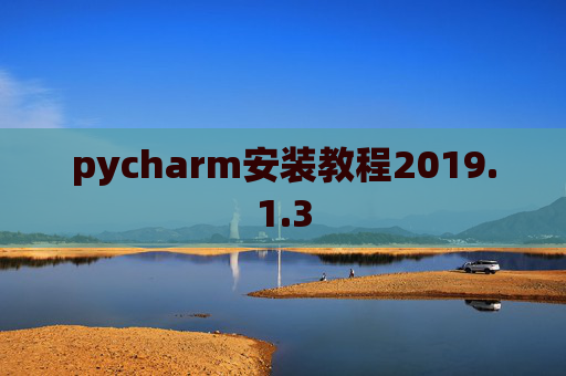 pycharm安装教程2019.1.3